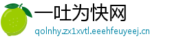 一吐为快网
